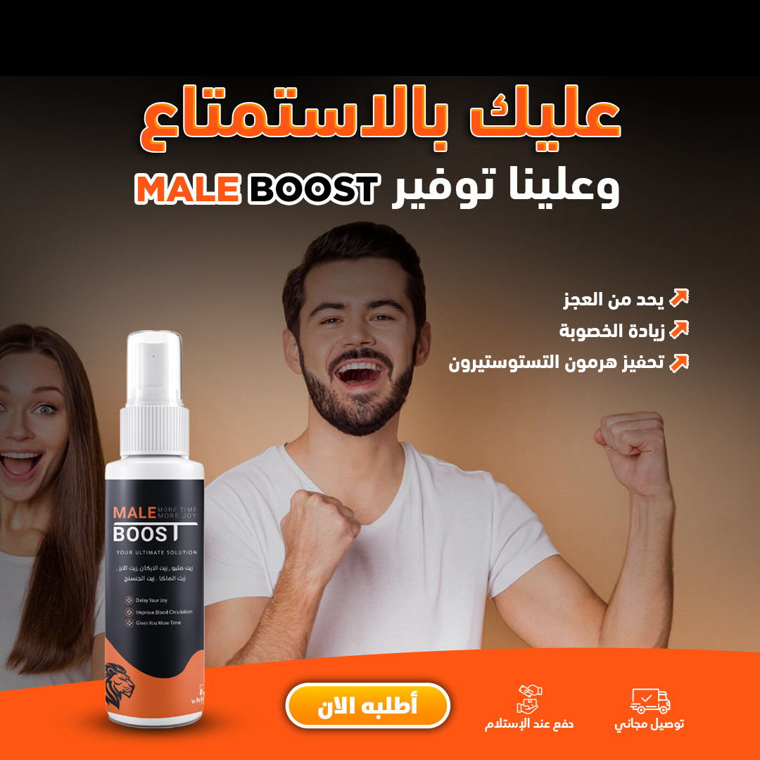 Male Boost - القوة والصلابة الطبيعية في متناول يديك!