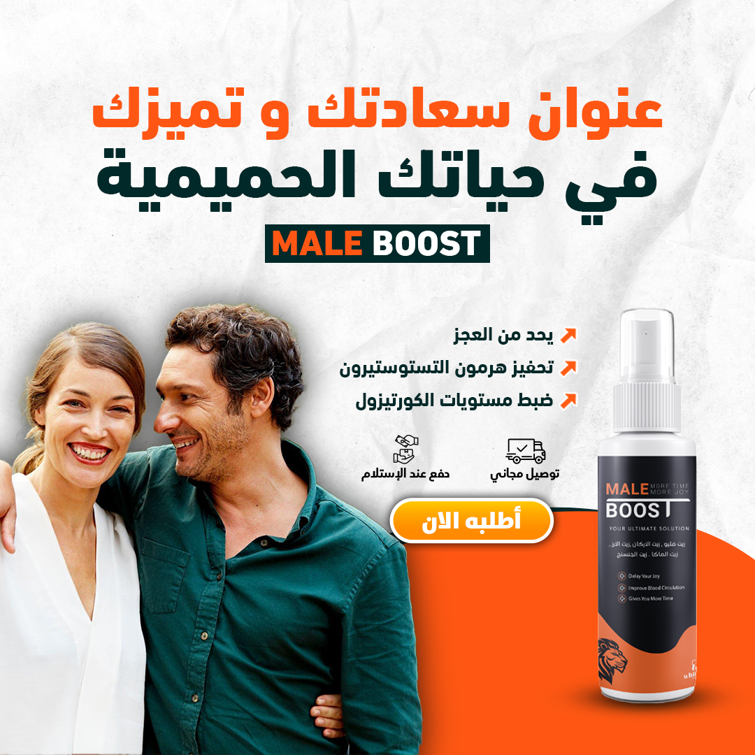Male Boost - القوة والصلابة الطبيعية في متناول يديك!