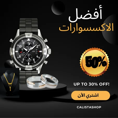 أفضل الاكسسوارات