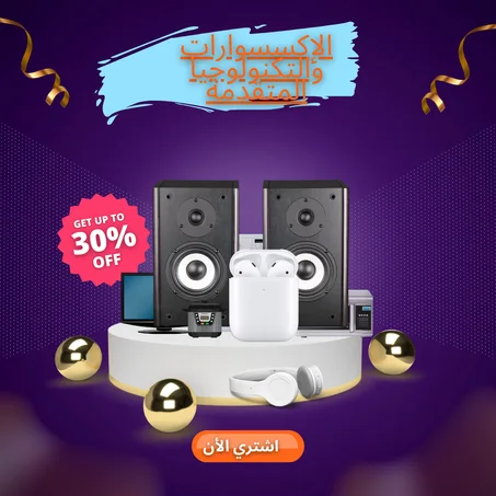 الإكسسوارات والتكنولوجيا المتقدمة