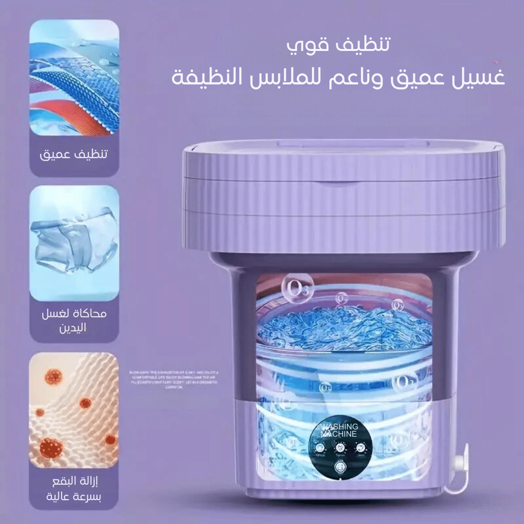 غسالة محمولة عالية الكفاءة