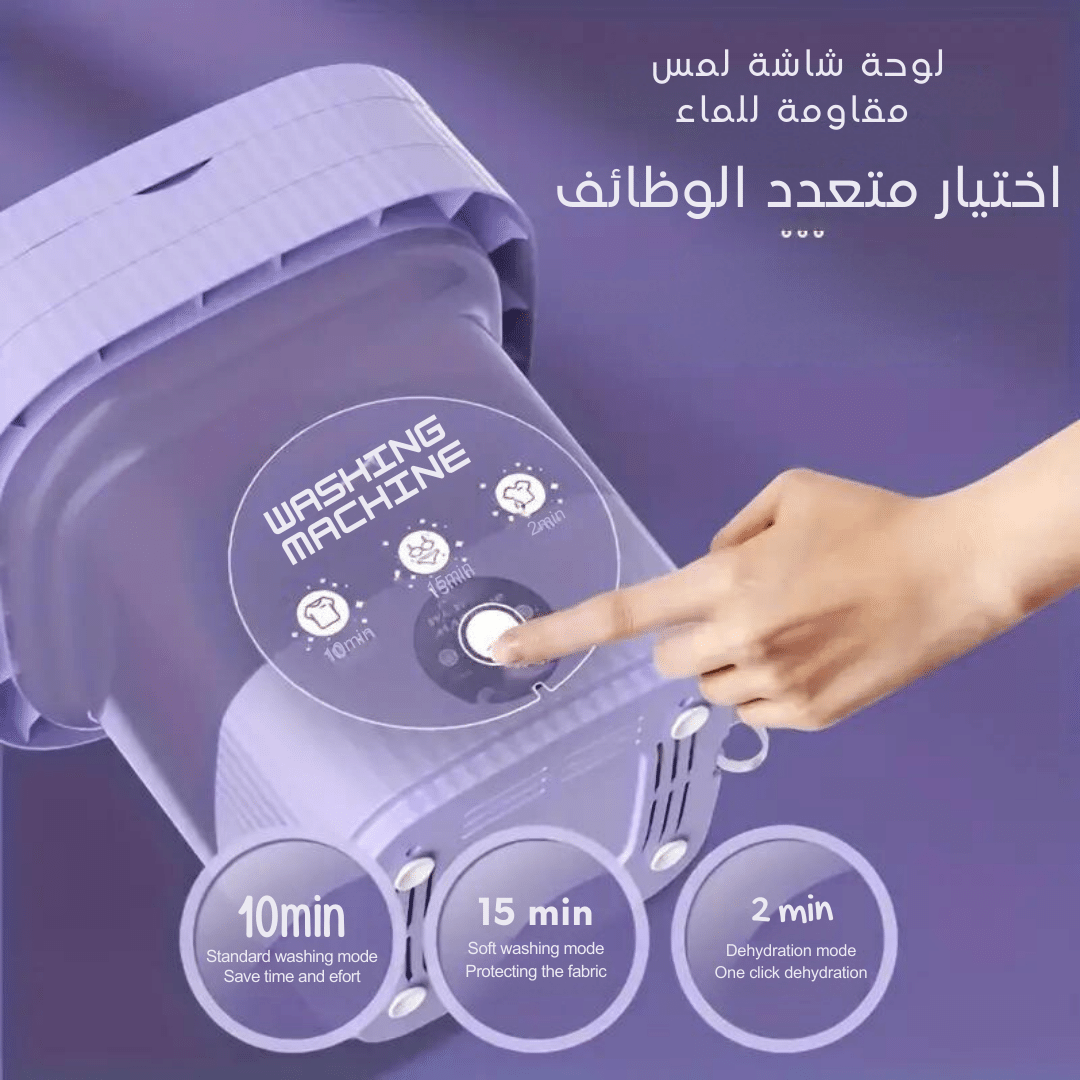 غسالة محمولة عالية الكفاءة