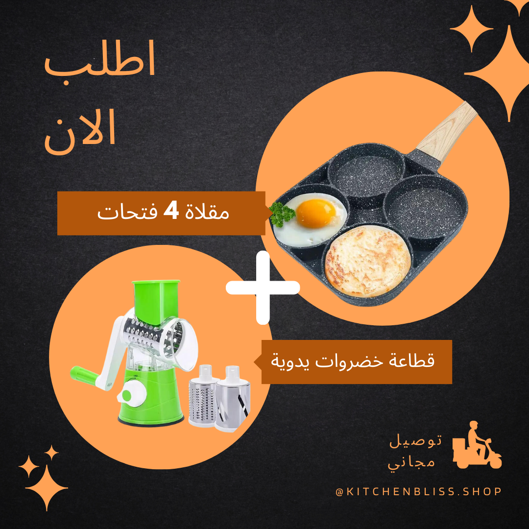 باك مكون من قطاعة خضروات يدوية + مقلاة 4 فتحات