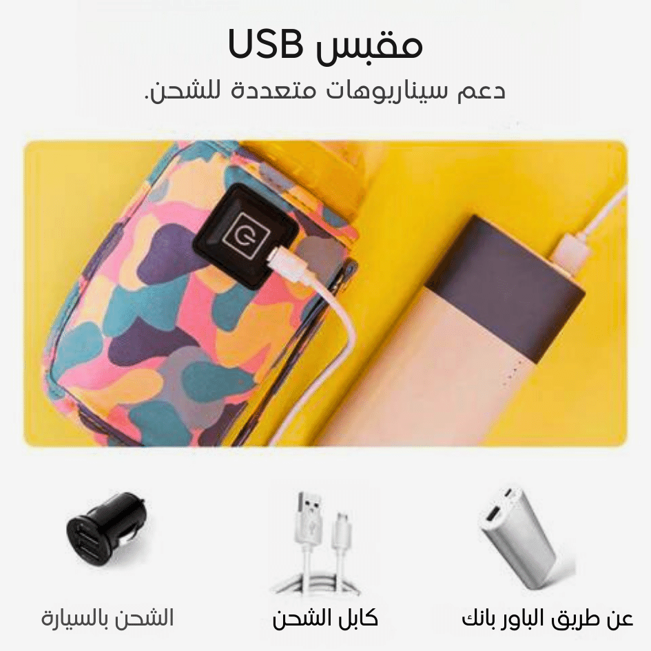 سخان زجاجات الرضاعة الكهربائي المحمول بUSB: حلك المثالي لتدفئة حليب طفلك أينما كنت
