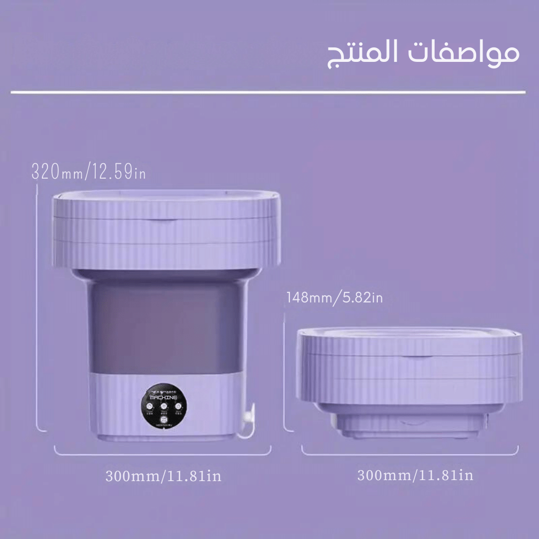 غسالة محمولة عالية الكفاءة