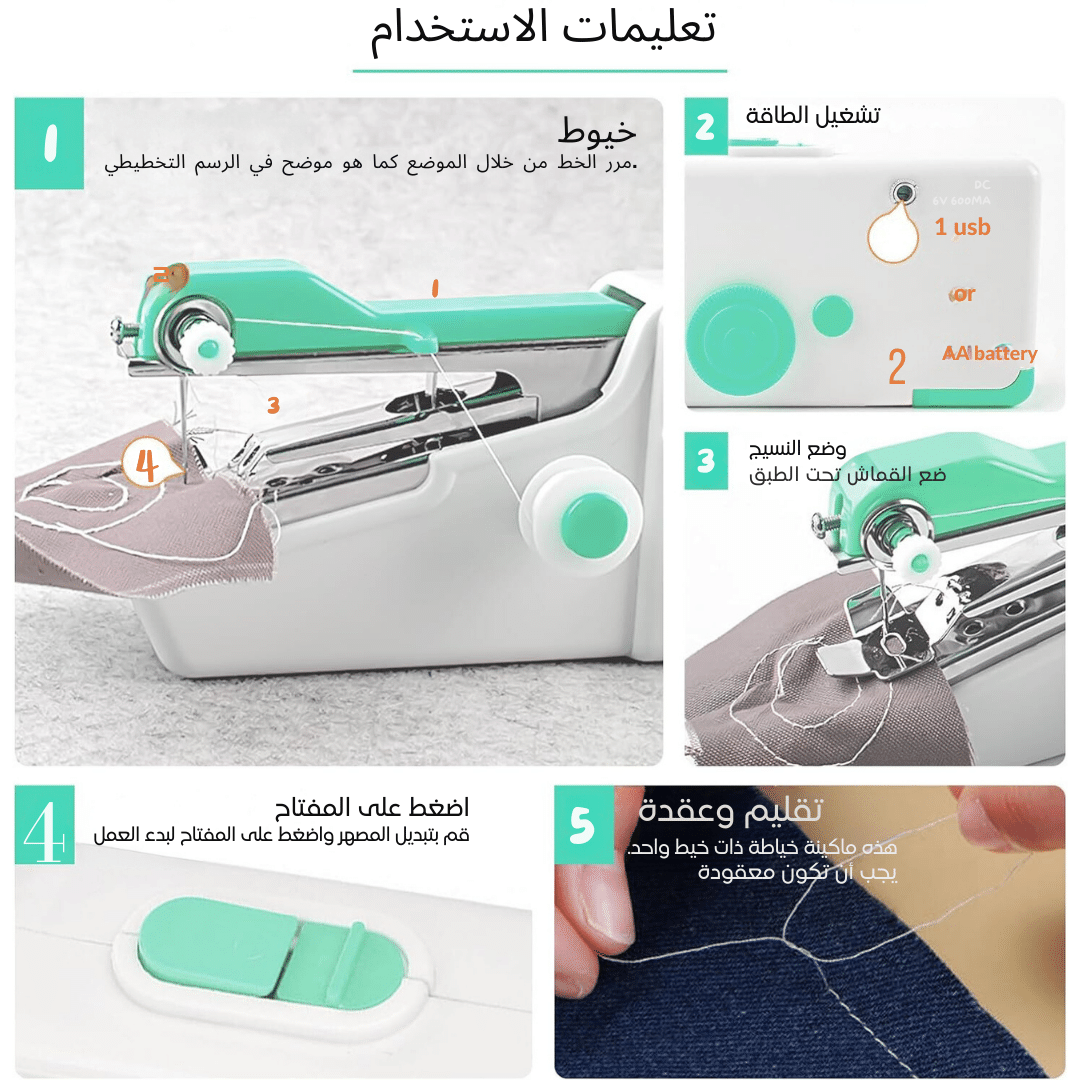 آلة خياطة يدوية محمولة