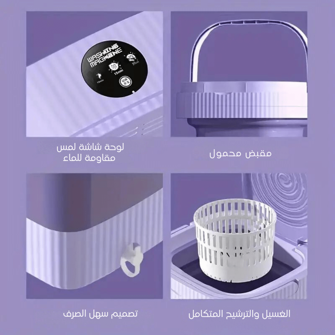 غسالة محمولة عالية الكفاءة