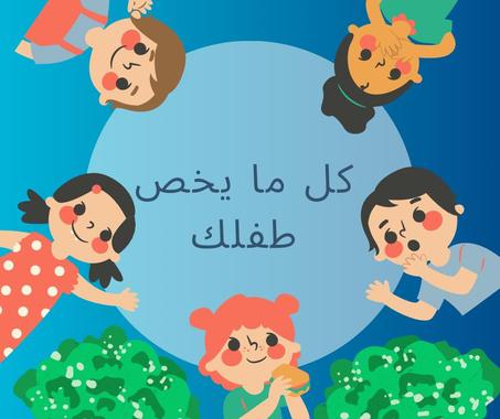 منتجات الأطفال