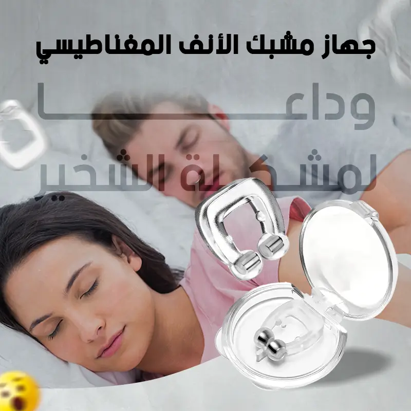 جهاز مشبك الأنف المغناطيسي