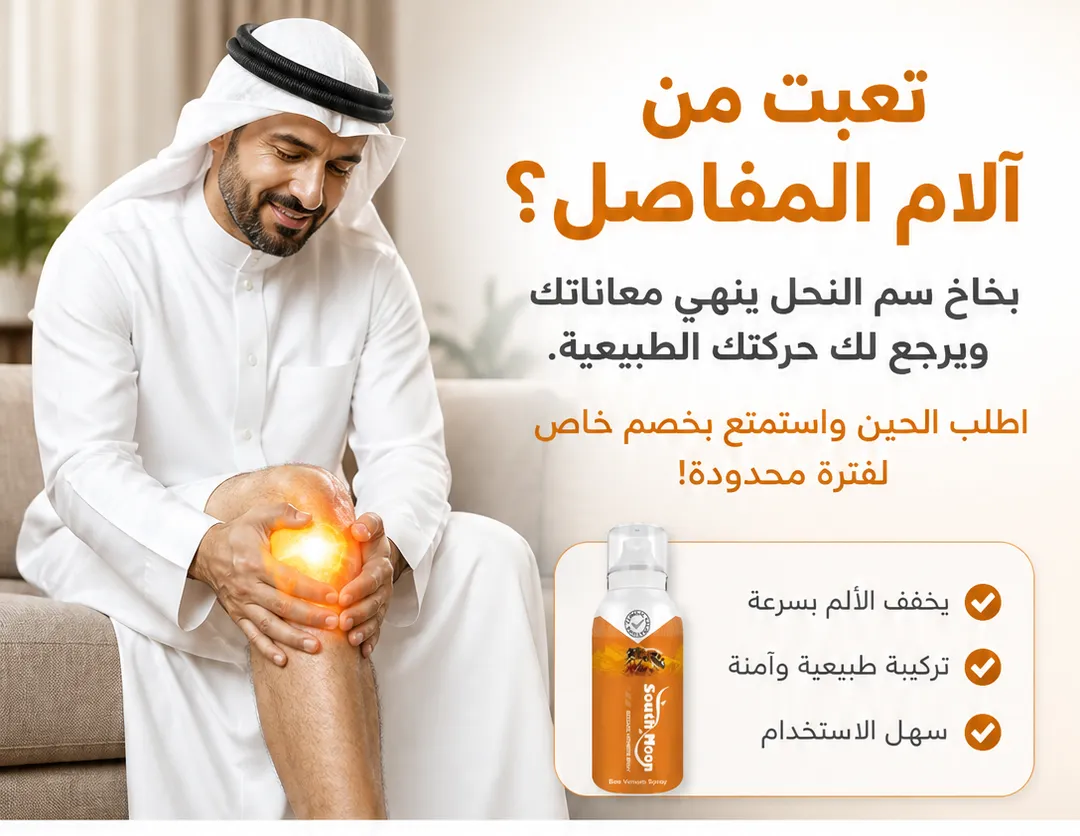 بخاخ سم النحل لتخفيف آلام المفاصل