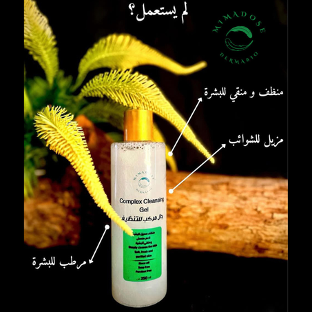 جال تنظيف البشرة complex cleansing gel