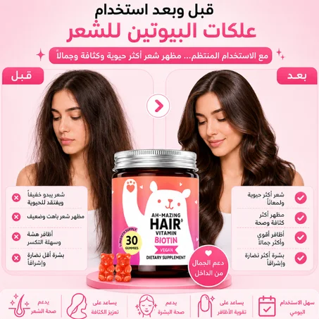 فيتامينات البيوتين للشعر – دعم كثافة الشعر وتقوية الأظافر والبشرة