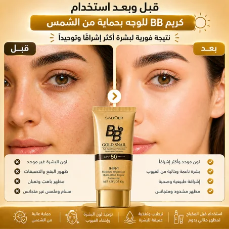 كريم BB للوجه مع حماية من الشمس