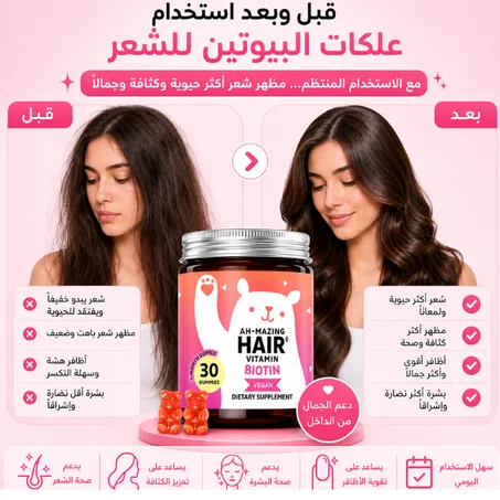 فيتامينات البيوتين للشعر – دعم كثافة الشعر وتقوية الأظافر والبشرة