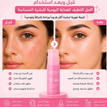 الجل اللطيف للعناية اليومية بالبشرة الحساسة