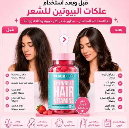 فيتامينات البيوتين للشعر – دعم كثافة الشعر