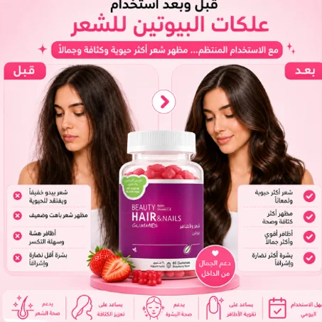 فيتامينات البيوتين للشعر – دعم كثافة الشعر