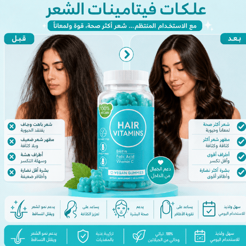 فيتامينات البيوتين للشعر – دعم كثافة الشعر