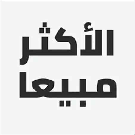 منتوجات أكتر مبيعة