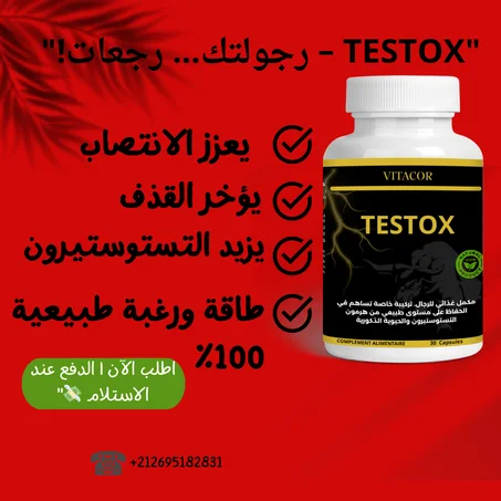 🔥 TESTOX – الحل الطبيعي لمشكل ضعف الانتصاب وسرعة القذف