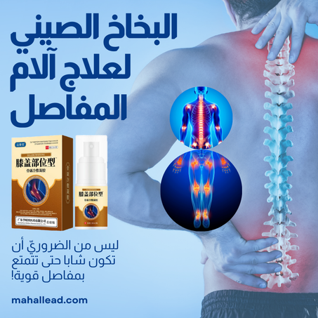 البخاخ الصيني لعلاج آلام المفاصل