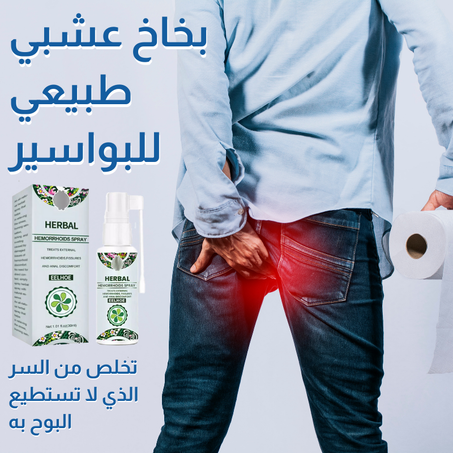 البخاخ العشبي الطبيعي للبواسير
