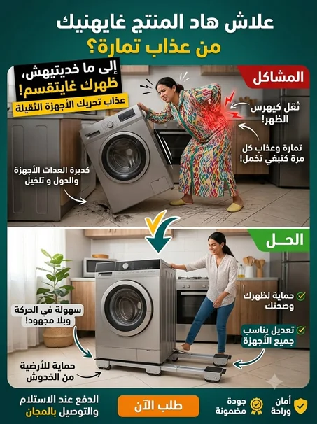 الحامل المتحرك الذكي للأجهزة الثقيلة