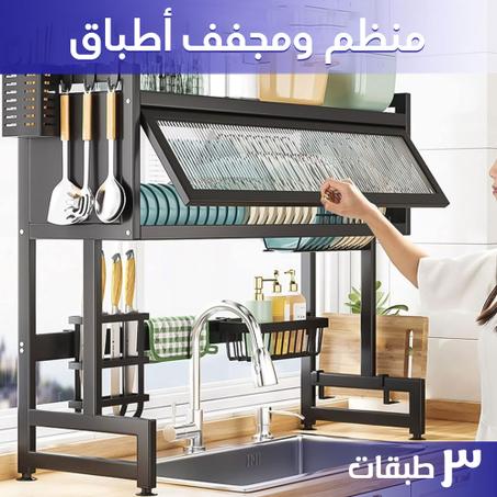 • منظم ومجفف أطباق 3 طبقات