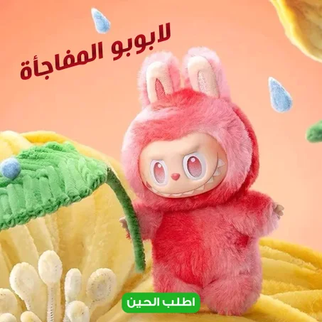 لابوبو المفاجأة