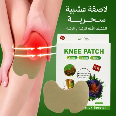 لاصقة عشبية سحرية لتخفيف الألم للركبة و الرقبة