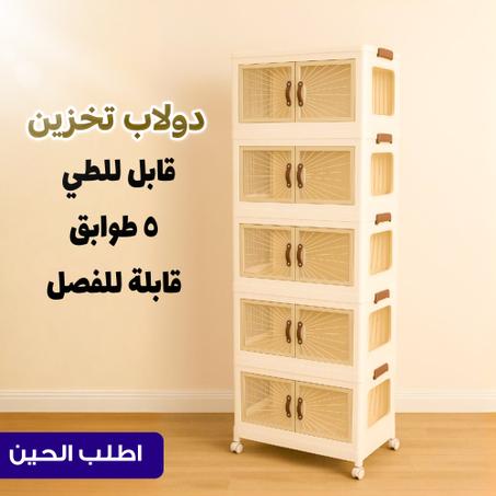 الدولاب البلاستيك المشهور 5 دور