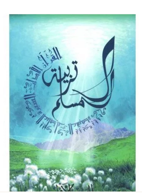 Tarbiatou l'mouslim (1) La madrassah