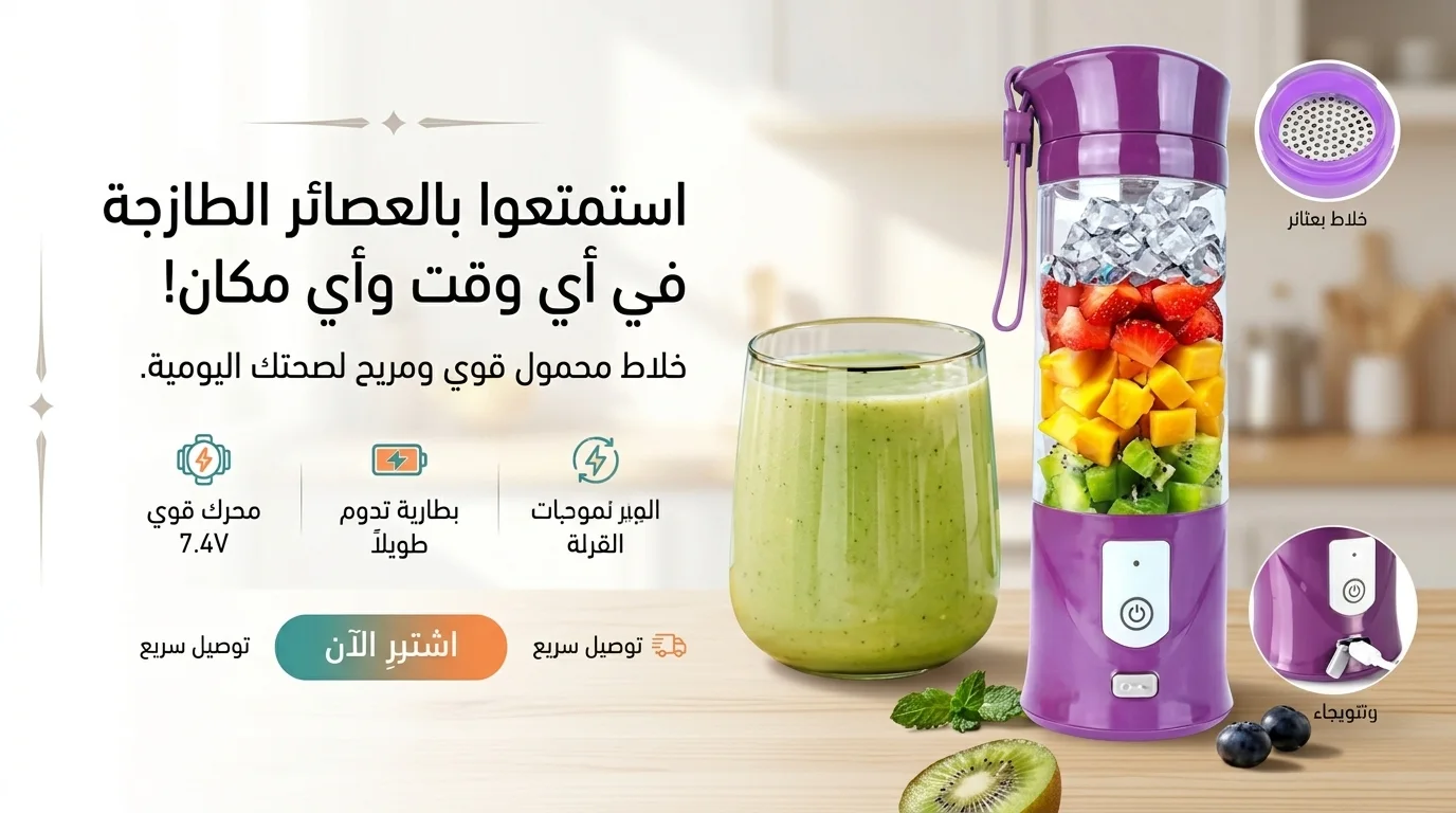 خلاط فواكه محمول