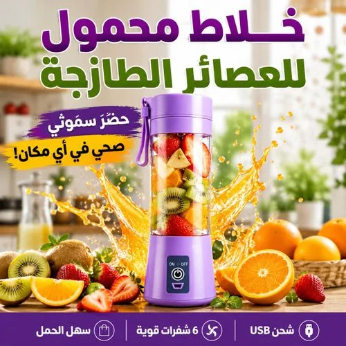 خلاط فواكه محمول