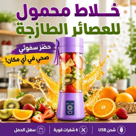 خلاط فواكه محمول