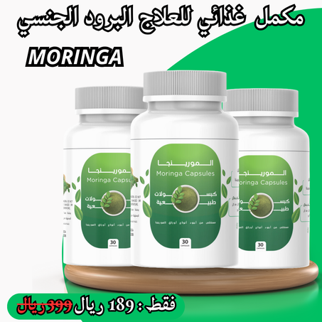 مكمل غدائي من المورينجا