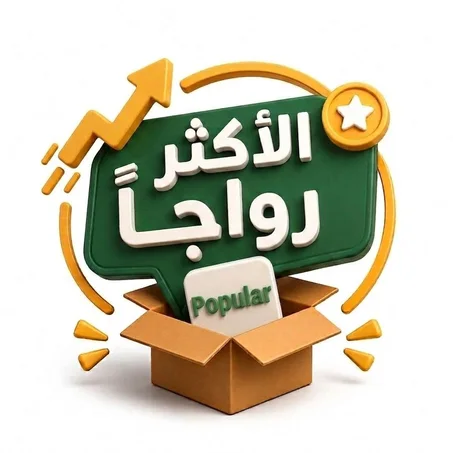 الأكثر رواجاً