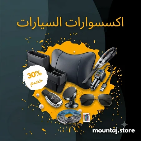 أكسسوارات السيارات
