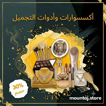 إكسسوارات وأدوات التجميل