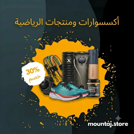 أكسسوارات ومنتجات الرياضية