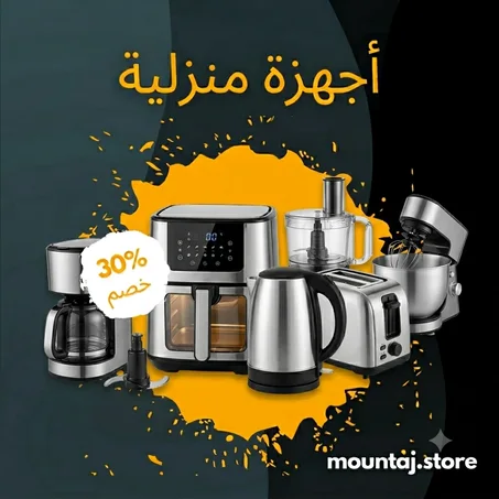 الأجهزة المنزلية