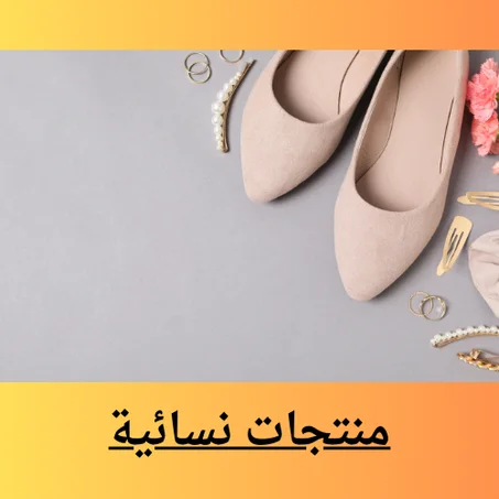 منتجات نسائية