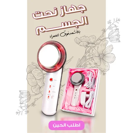 • جهاز نحت الجسم بالأشعة فوق الحمراء