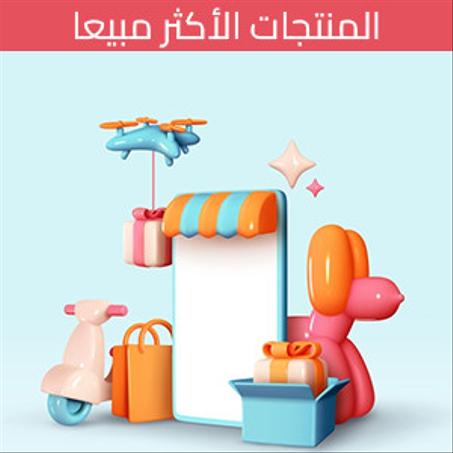 المنتجات الأكثر مبيعا ​🔥​​