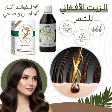 الزيت الافغاني الاصلي
