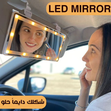 مرآة مكياج بإضاءة داخلية للسيارة LED