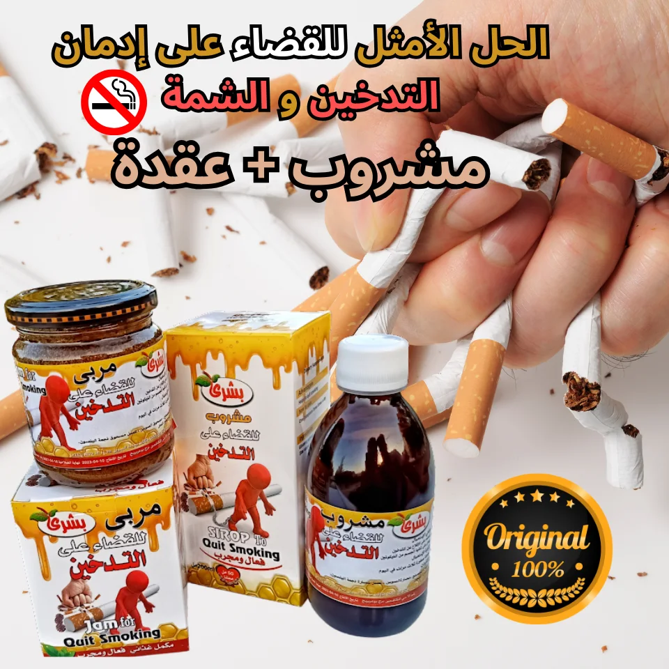 مشروب + عقدة الإقلاع عن التدخين و الشمة نهائيا تخفيض حصري و محدود