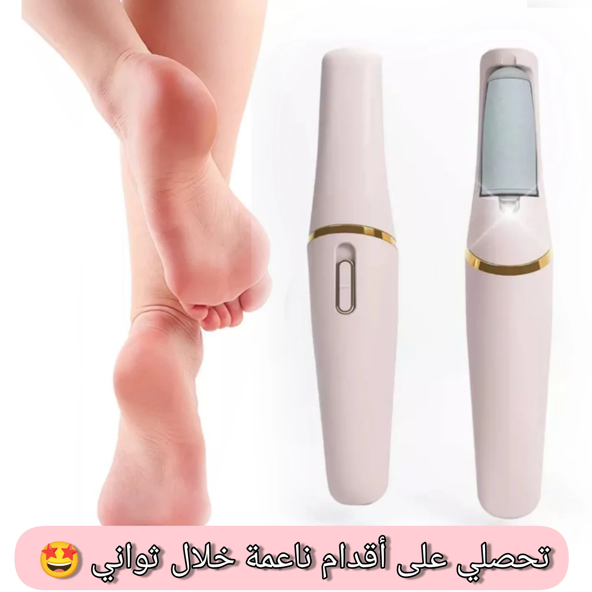 جهاز التخلص من تشققات القدمين