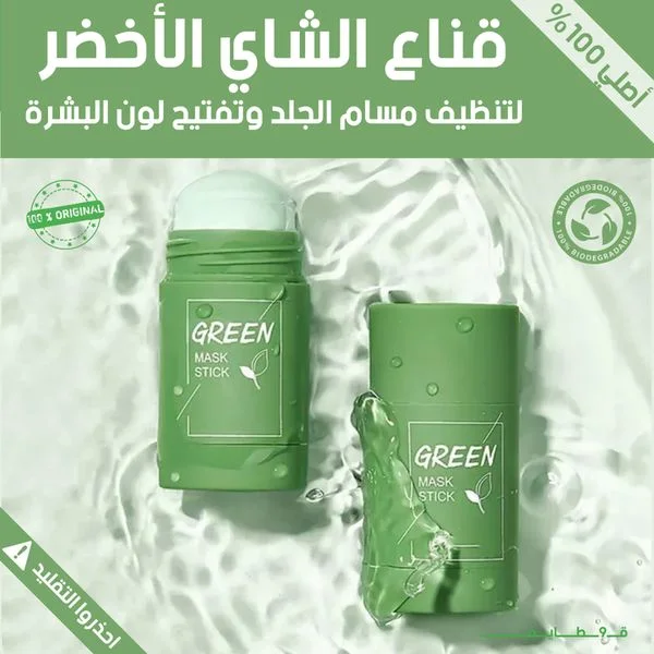 ماسك الشاي الأخضر لإزالة الرؤوس السوداء و الشوائب عرض محدود ما تظيعوش الفرصة