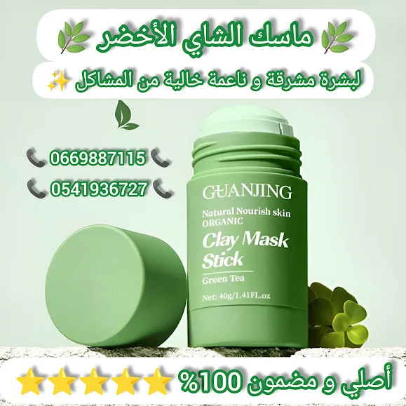 ماسك الشاي الأخضر لإزالة الرؤوس السوداء و الشوائب عرض محدود ما تظيعوش الفرصة